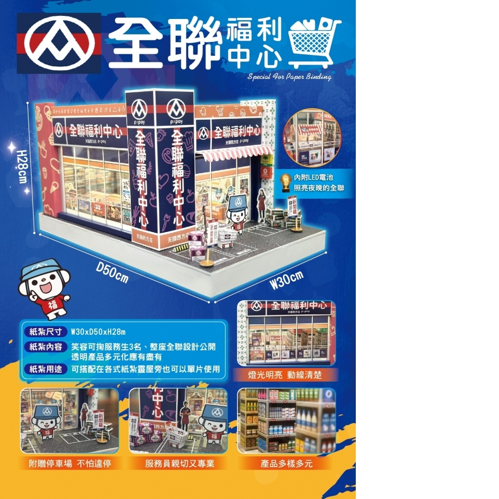 紙紮 全聯福利中心