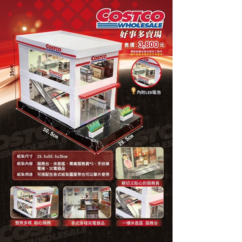 紙紮 好市多賣場 COSTCO 好事多