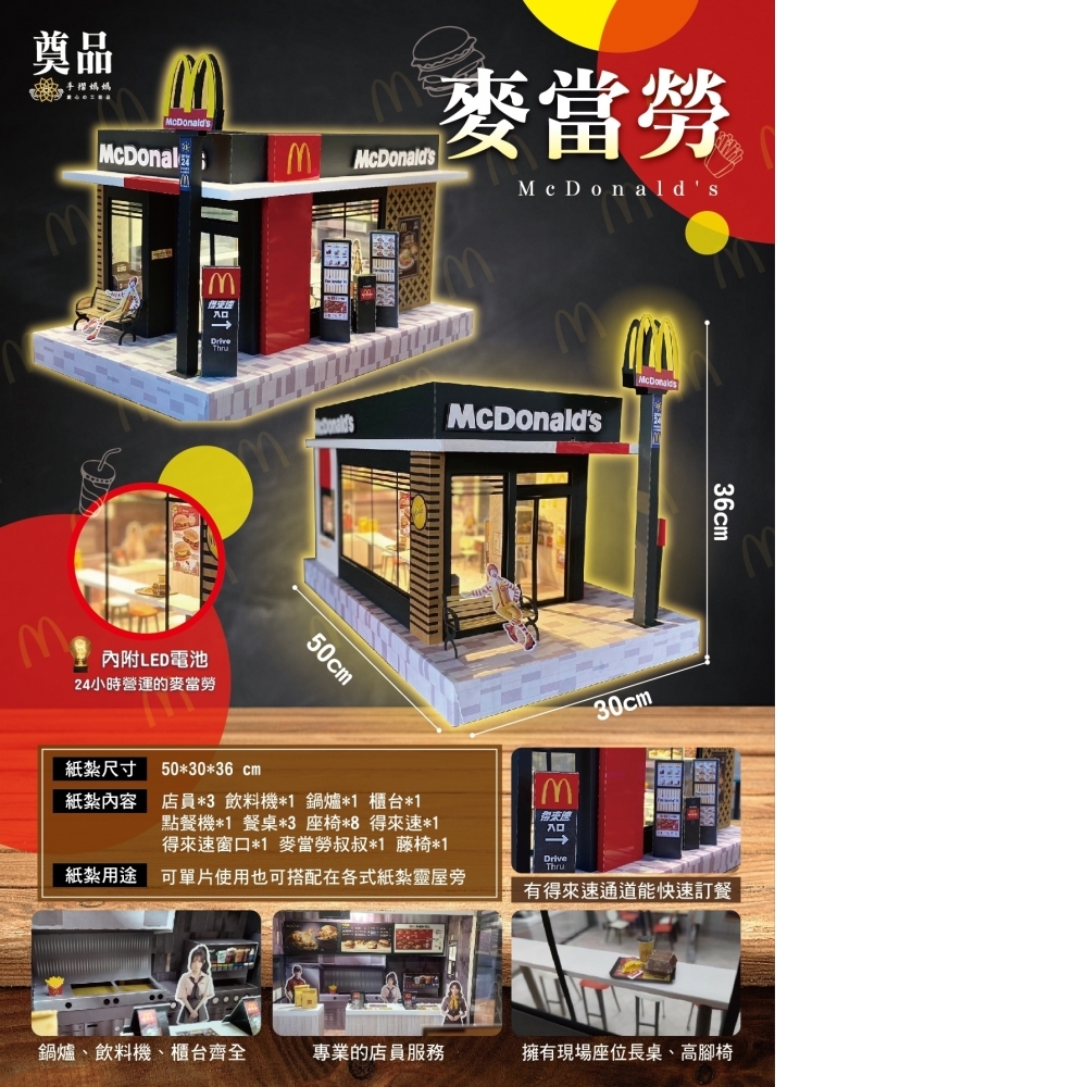 紙紮 麥當勞 速食店