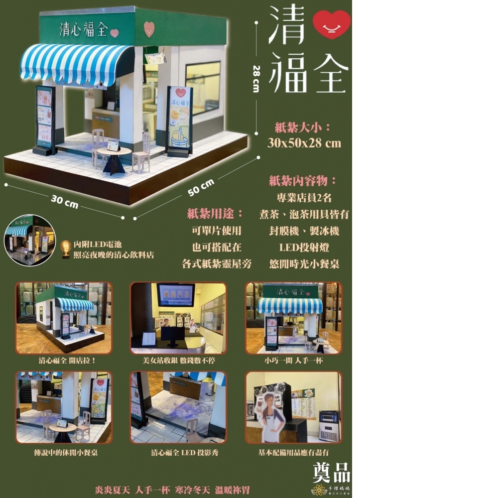 紙紮 清心福全 飲料店