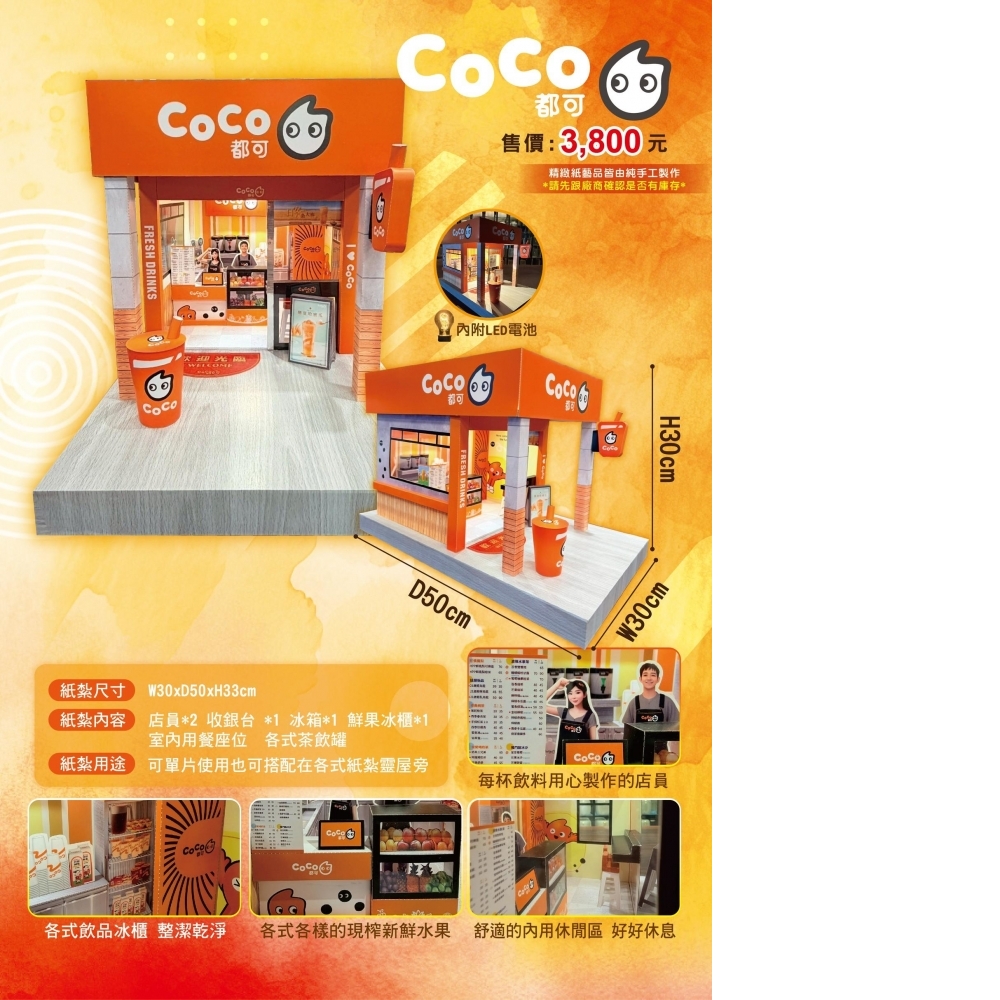 紙紮 COCO都可 飲料店