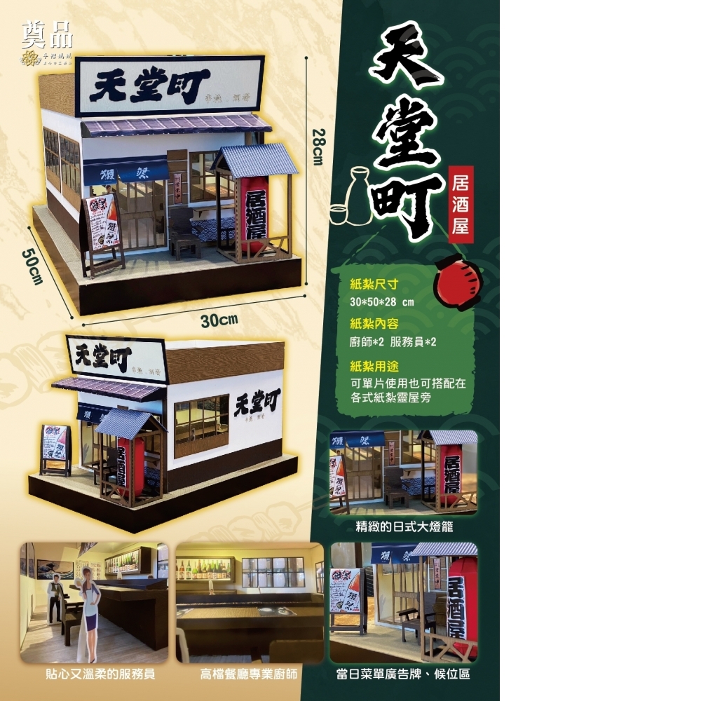 紙紮 天堂町居酒屋