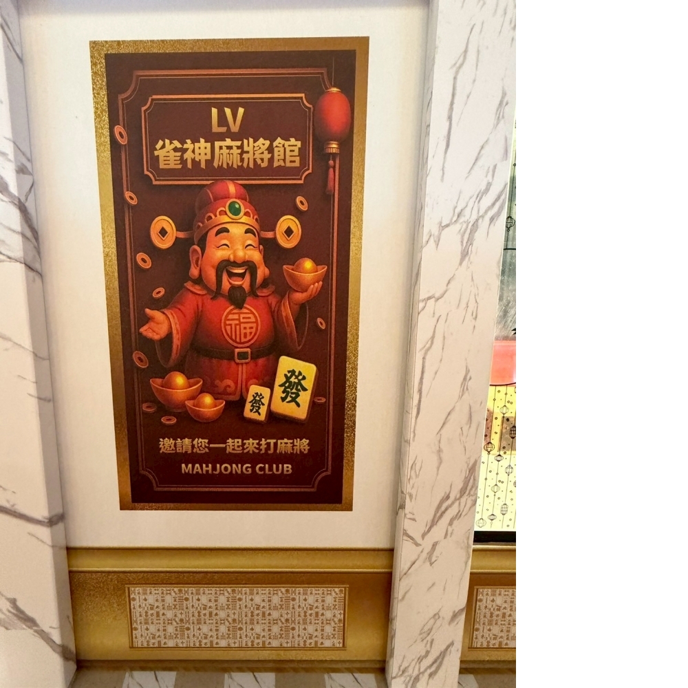 紙紮 LV麻將館
