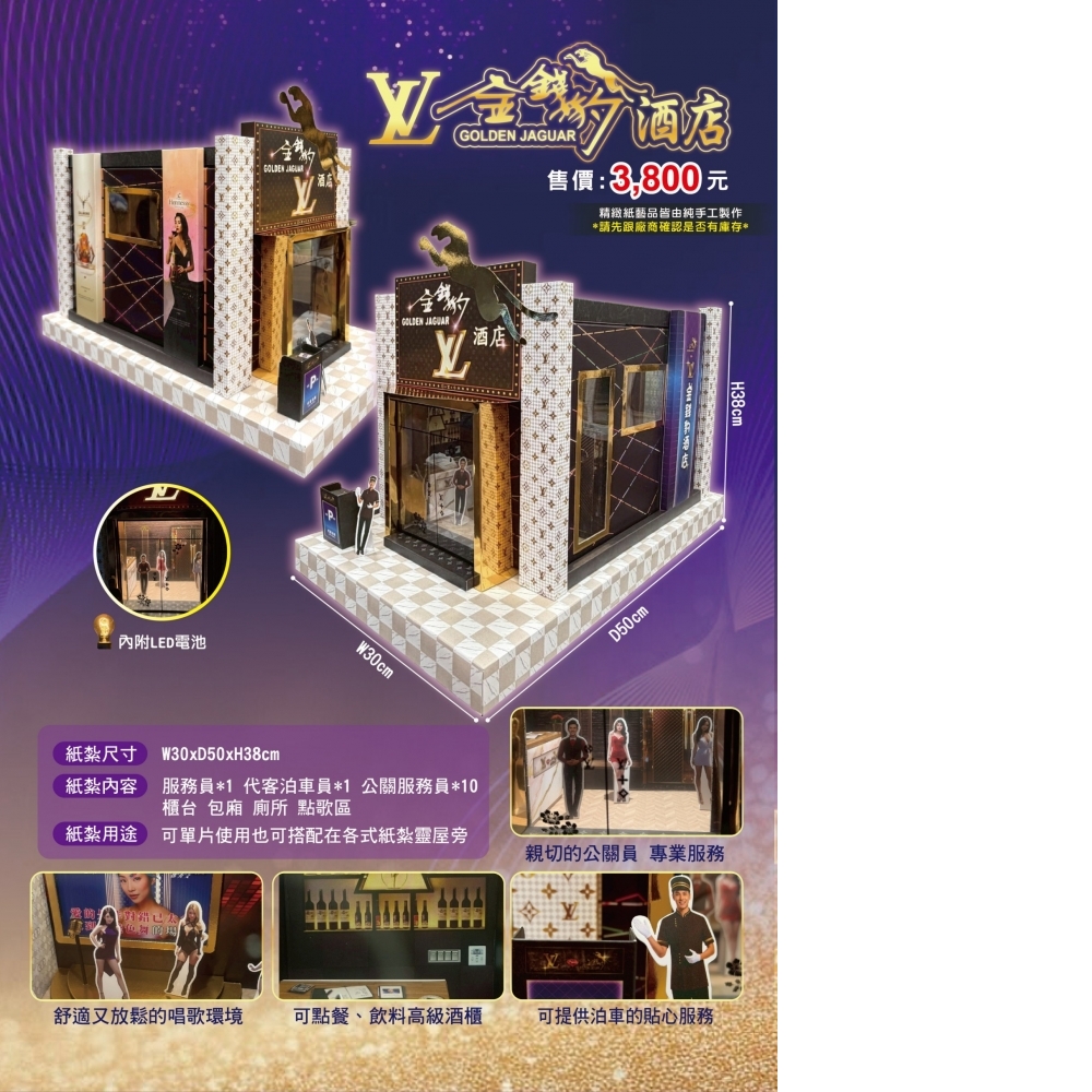 紙紮 金錢豹 KTV 酒店