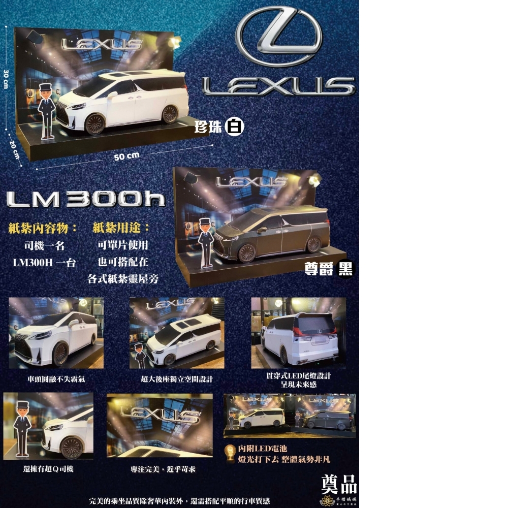 紙紮 LM 汽車 LEXUS