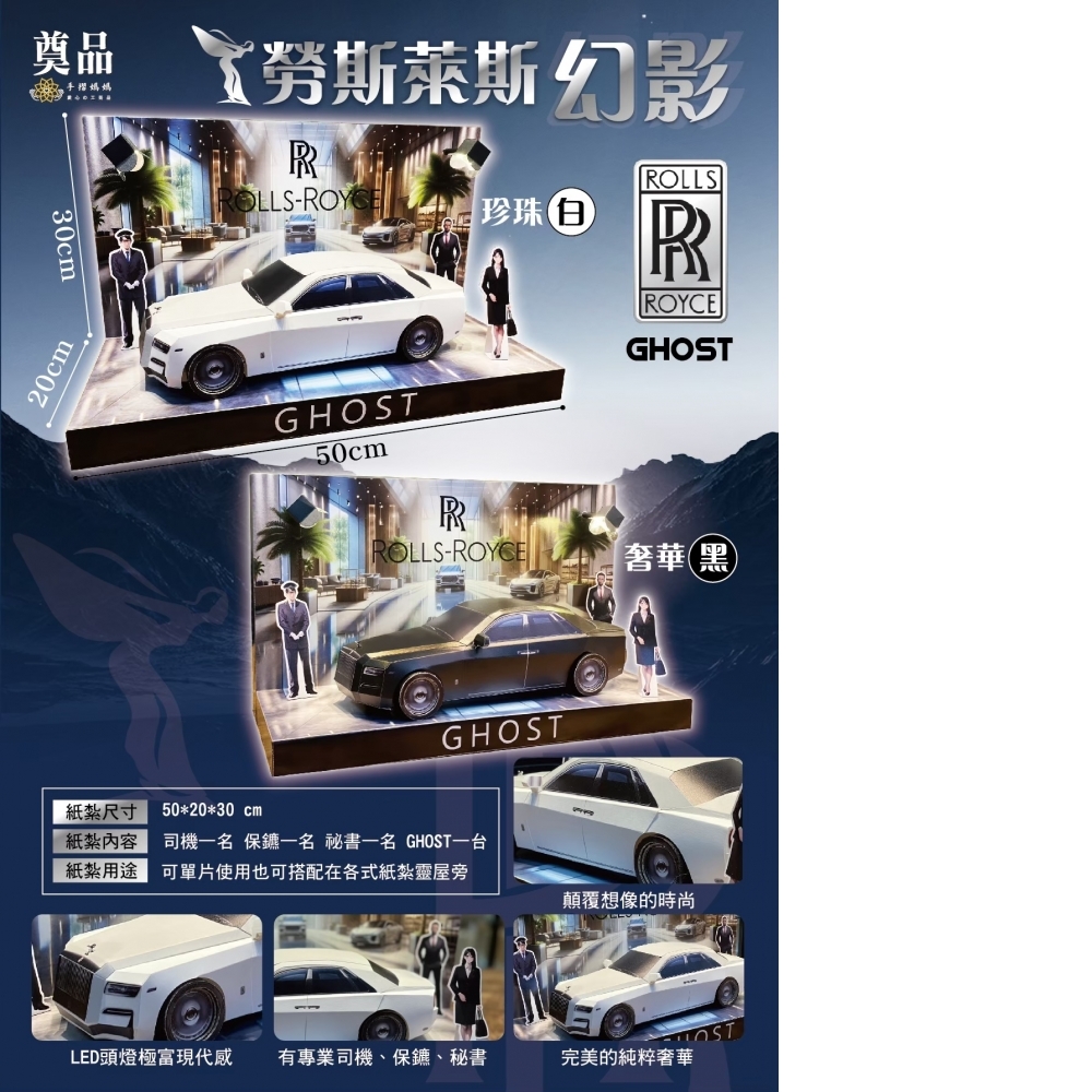 紙紮 勞斯萊斯 幻影 汽車