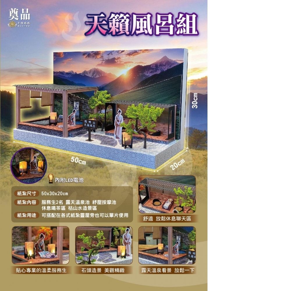紙紮 天籟風呂組 露天溫泉