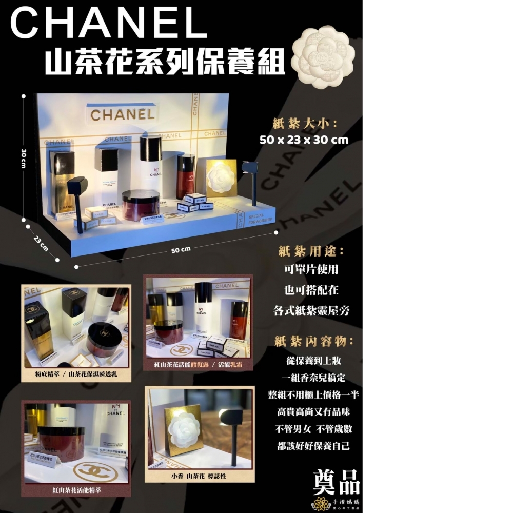 紙紮 山茶花香奈兒保養品組