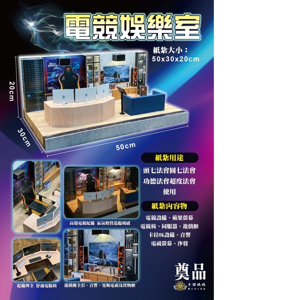 紙紮 電競娛樂組