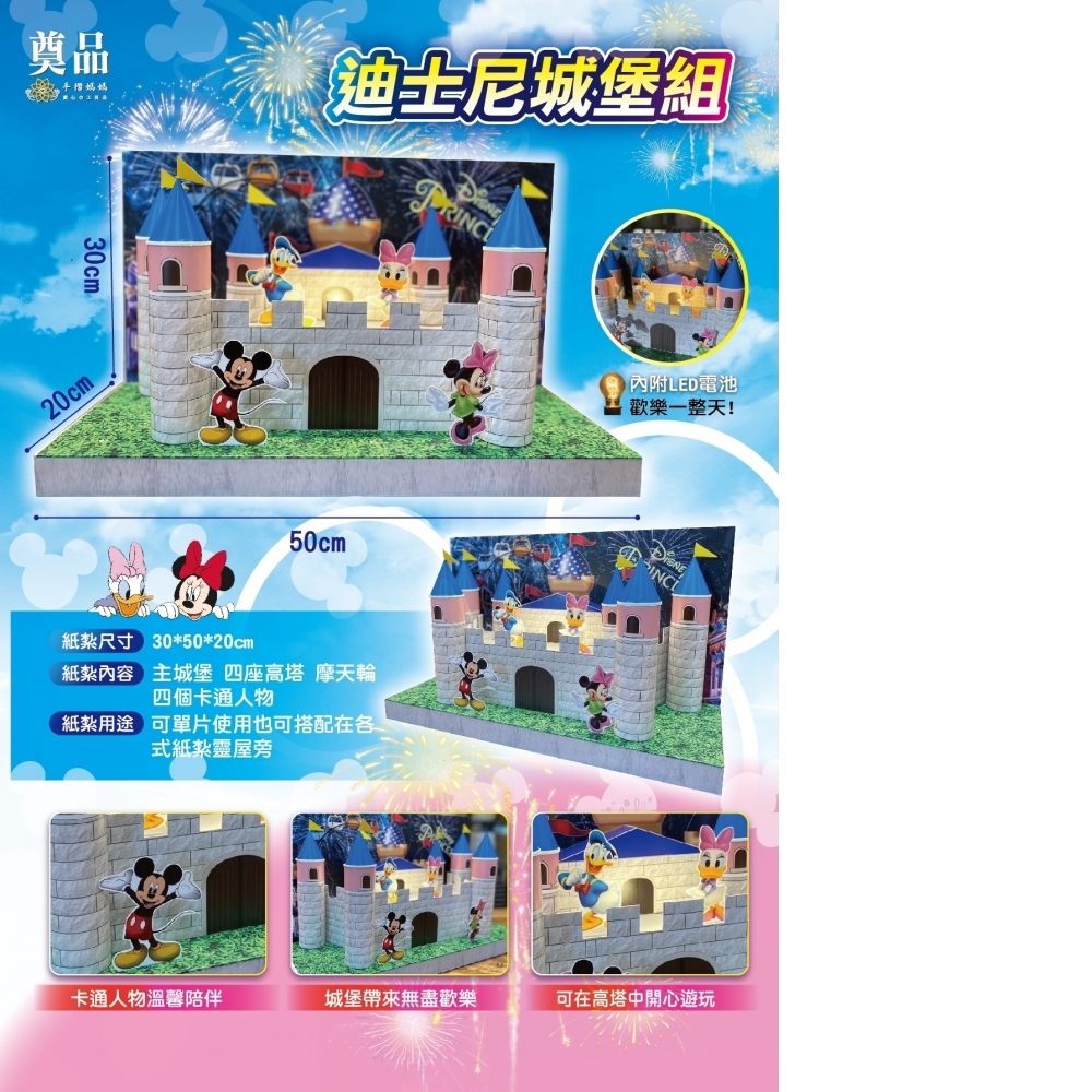 紙紮 迪士尼城堡組