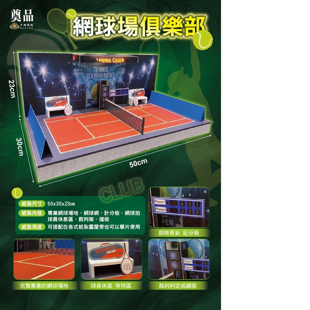紙紮 網球場 俱樂部