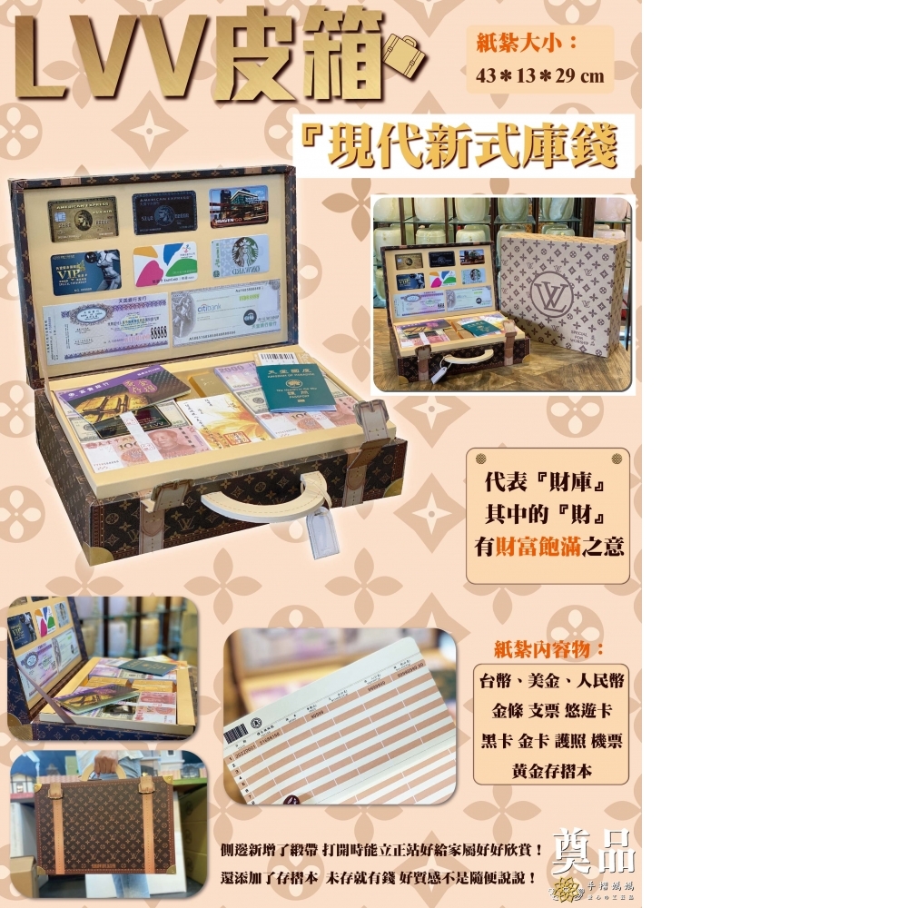 紙紮 LV 皮箱 現代新式庫錢
