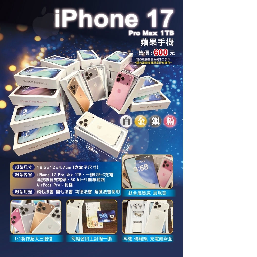 紙紮 IPHONE 17 手機 蘋果手機