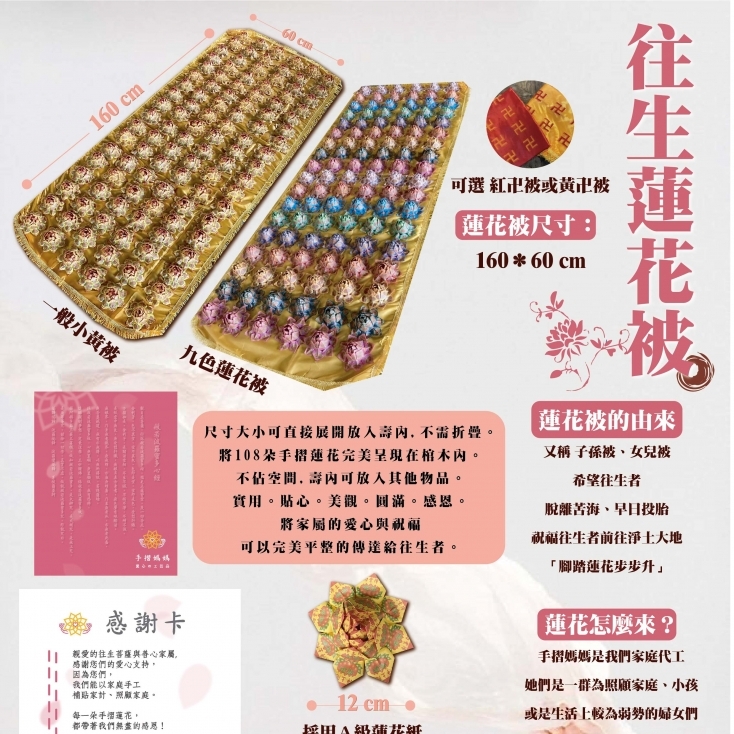 往生蓮花被 (108朵蓮花)