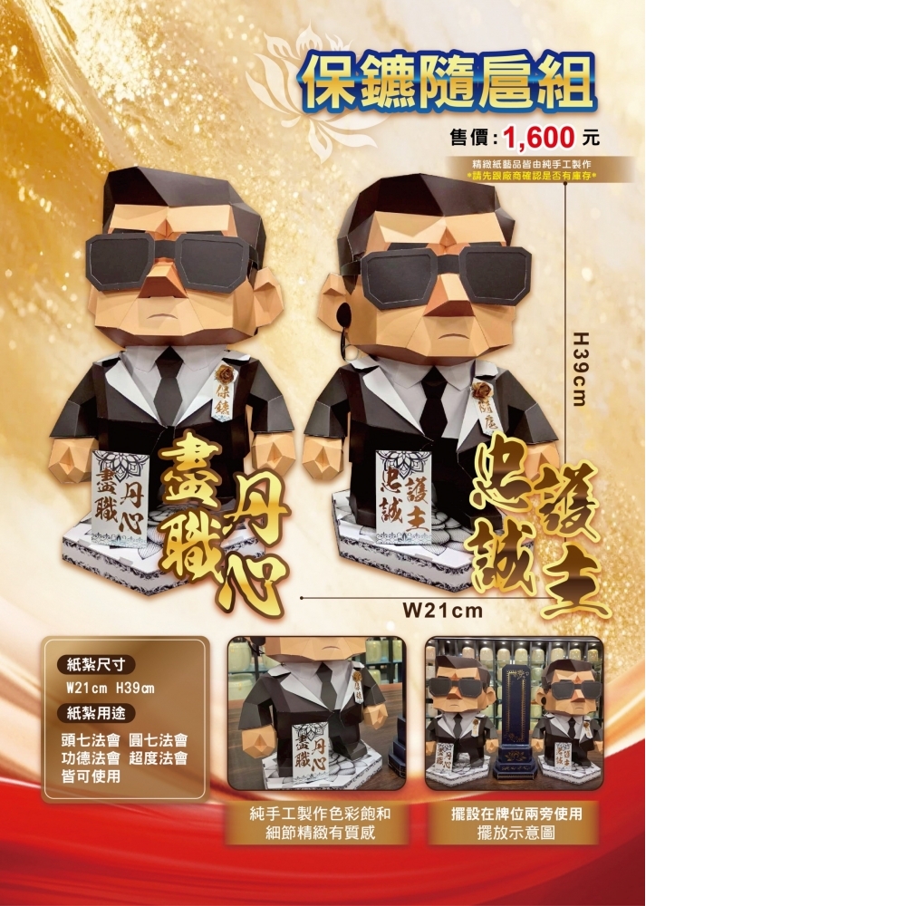 桌上型 保鑣隨扈組(一對)