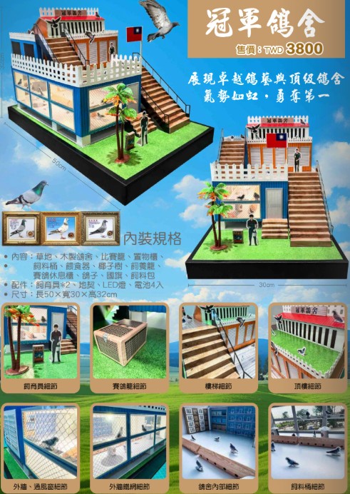 紙紮冠軍鴿舍