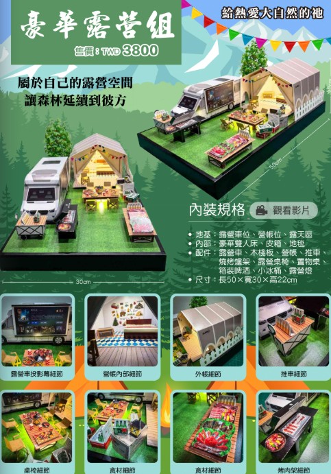 紙紮豪華露營組