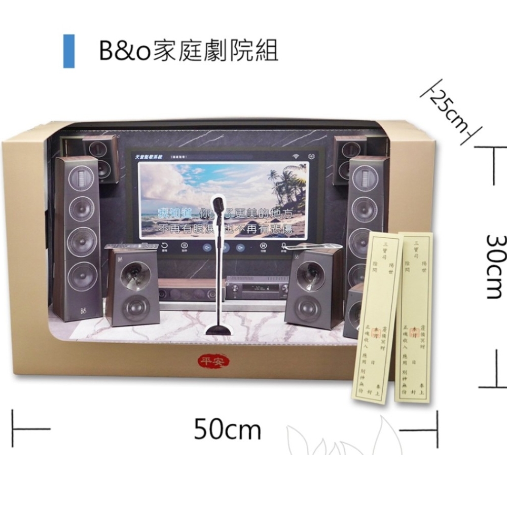 紙紮家庭劇院組