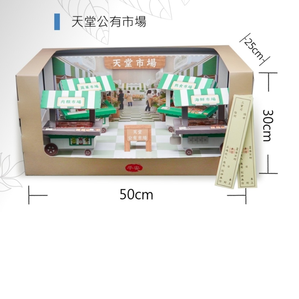 紙紮天堂公有市場