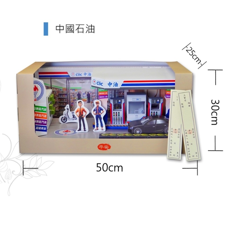 紙紮中油加油站