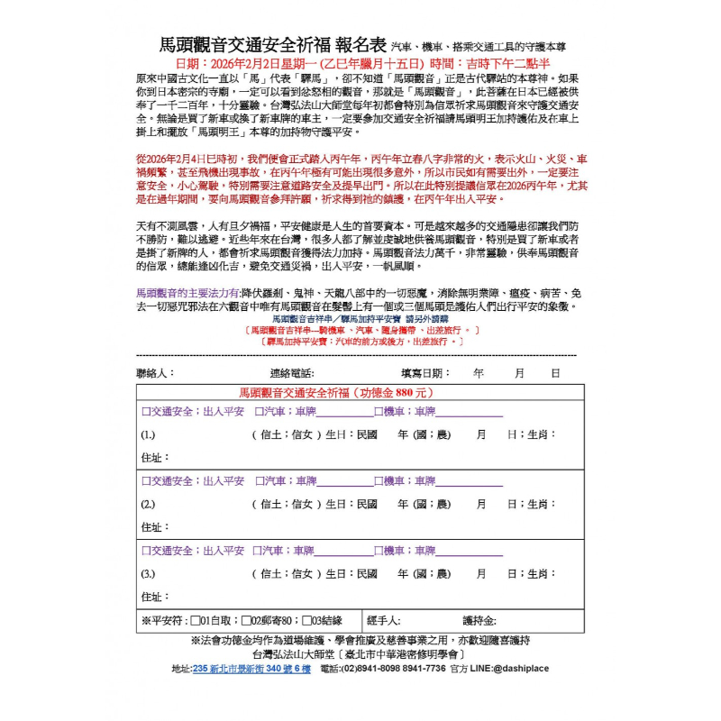 馬頭觀音交通安全祈福 日期:2026年2月2日星期一 時間:下午二點半