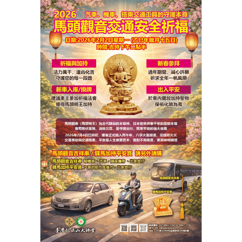 馬頭觀音交通安全祈福