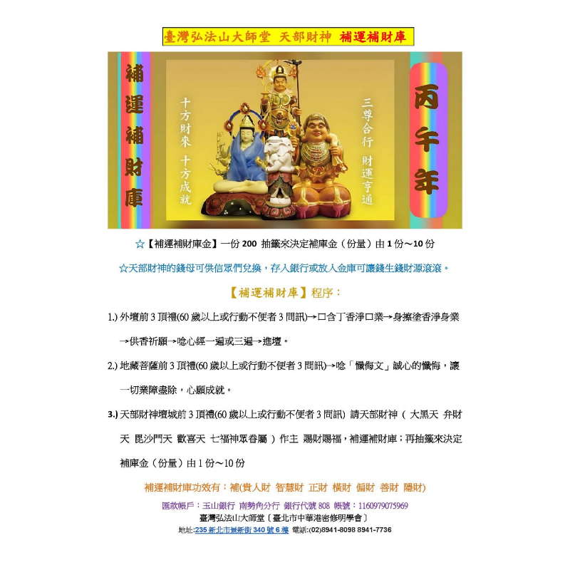 「補運補財庫」 丙午年第一回 2026年2月21日星期六 「農曆正月初五」是日補迎接財神到家、接頭財運