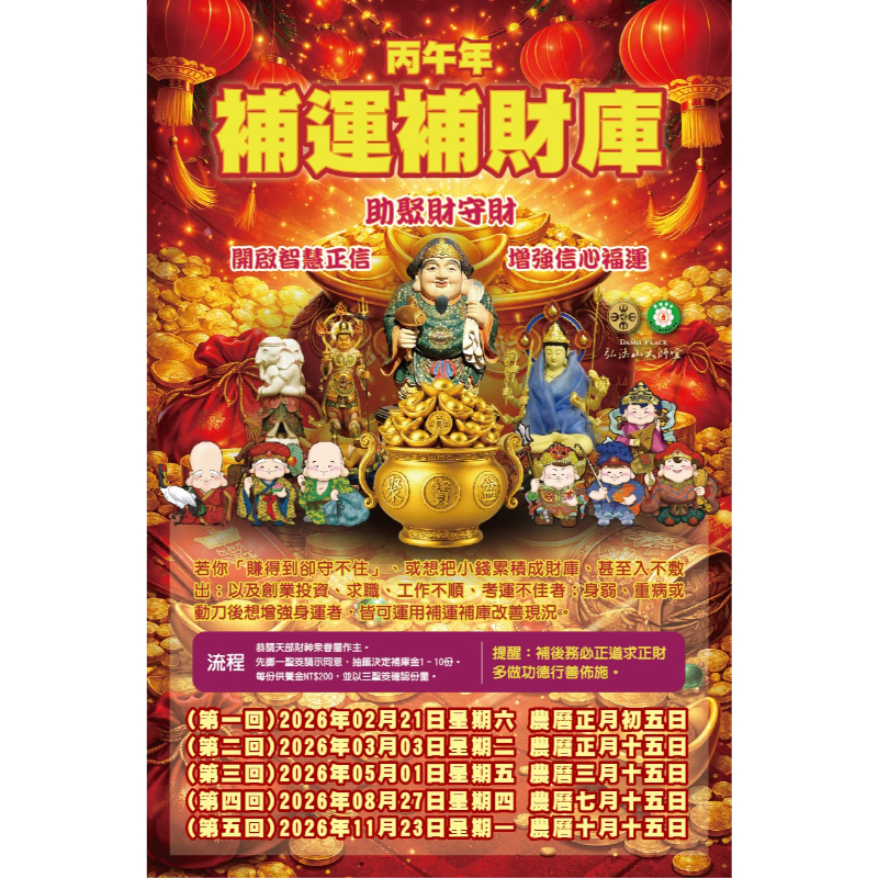 「補運補財庫」 丙午年第一回 2026年2月21日星期六 「農曆正月初五」是日補迎接財神到家、接頭財運