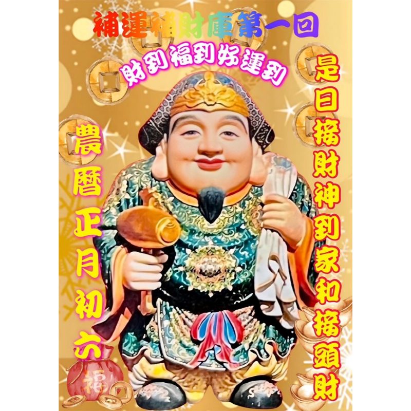 「補運補財庫」 丙午年第一回 2026年2月21日星期六 「農曆正月初五」是日補迎接財神到家、接頭財運