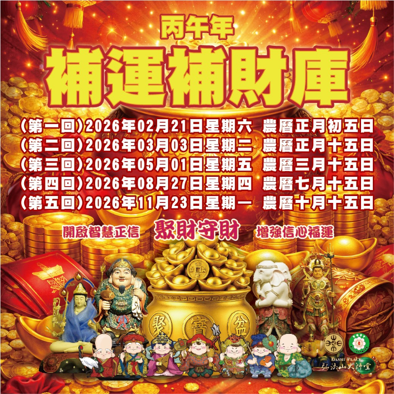 「補運補財庫」 丙午