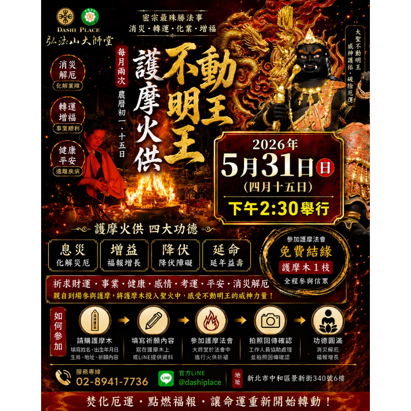 【不動明王護摩法會】