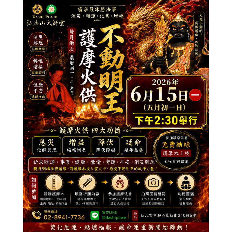 【不動明王護摩火供法