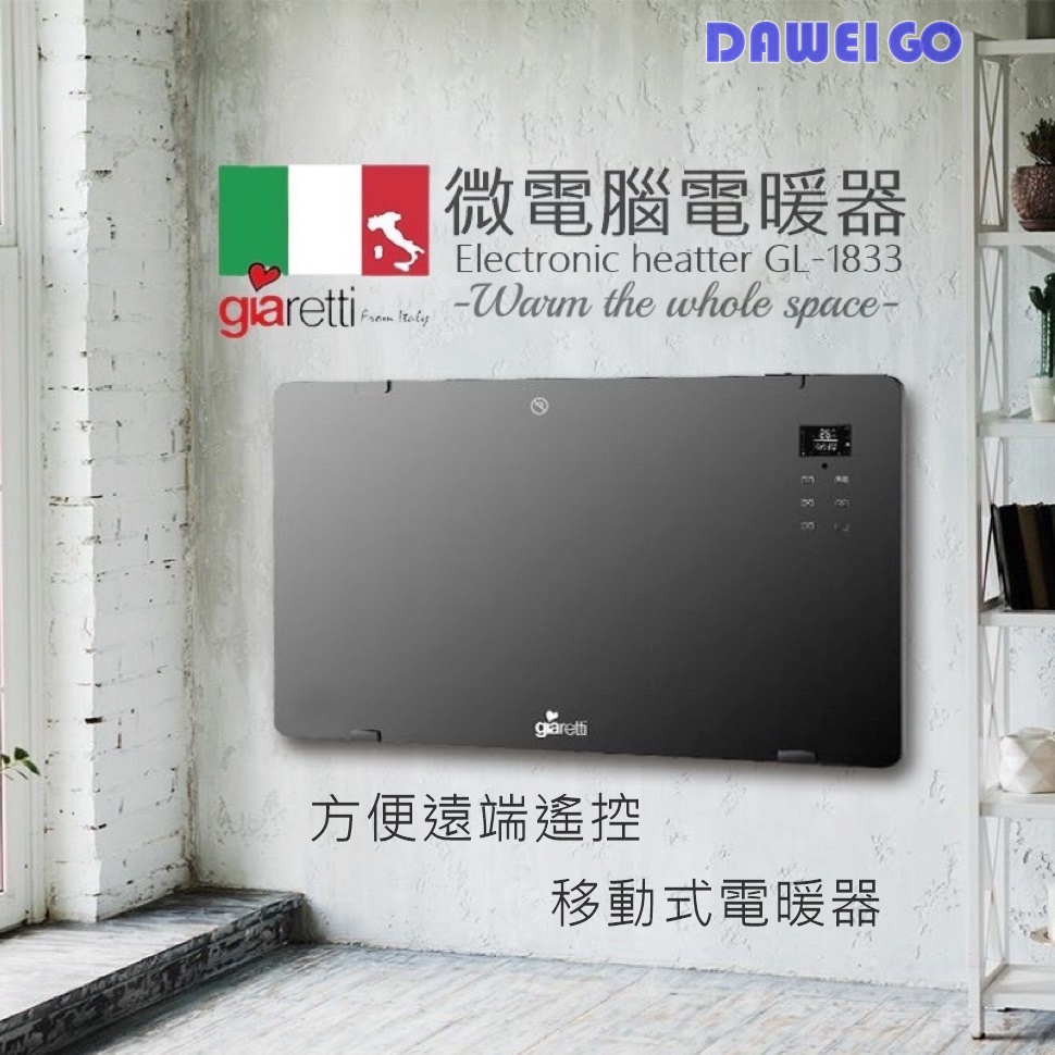 【義大利Giaretti 珈樂堤】微電腦電暖器 GL-1833 可壁掛式 可移動式 可遠端遙控 防潑水 原廠保固