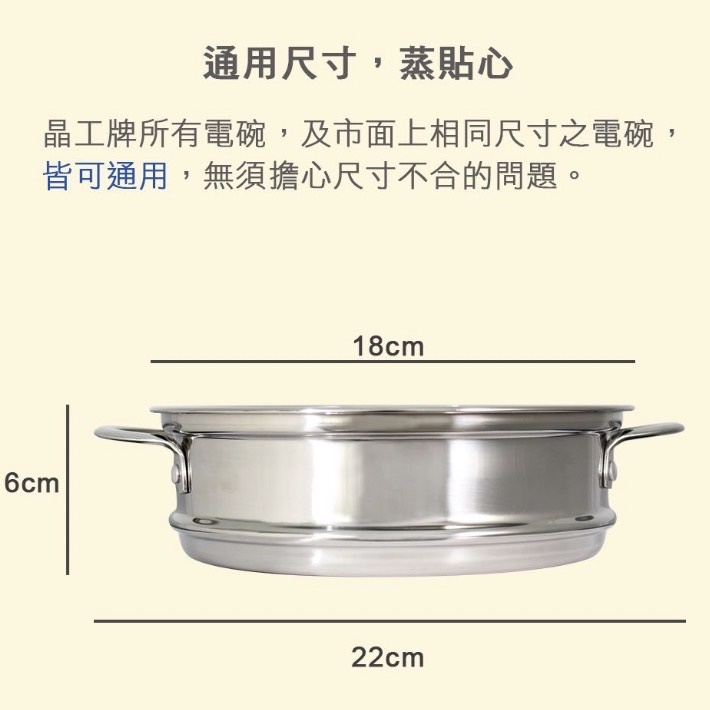 【晶工牌】電碗通用 304不鏽鋼蒸籠組/美食鍋專用蒸籠/蒸籠架/適用市面上多款電碗/分離式蒸籠、蒸盤