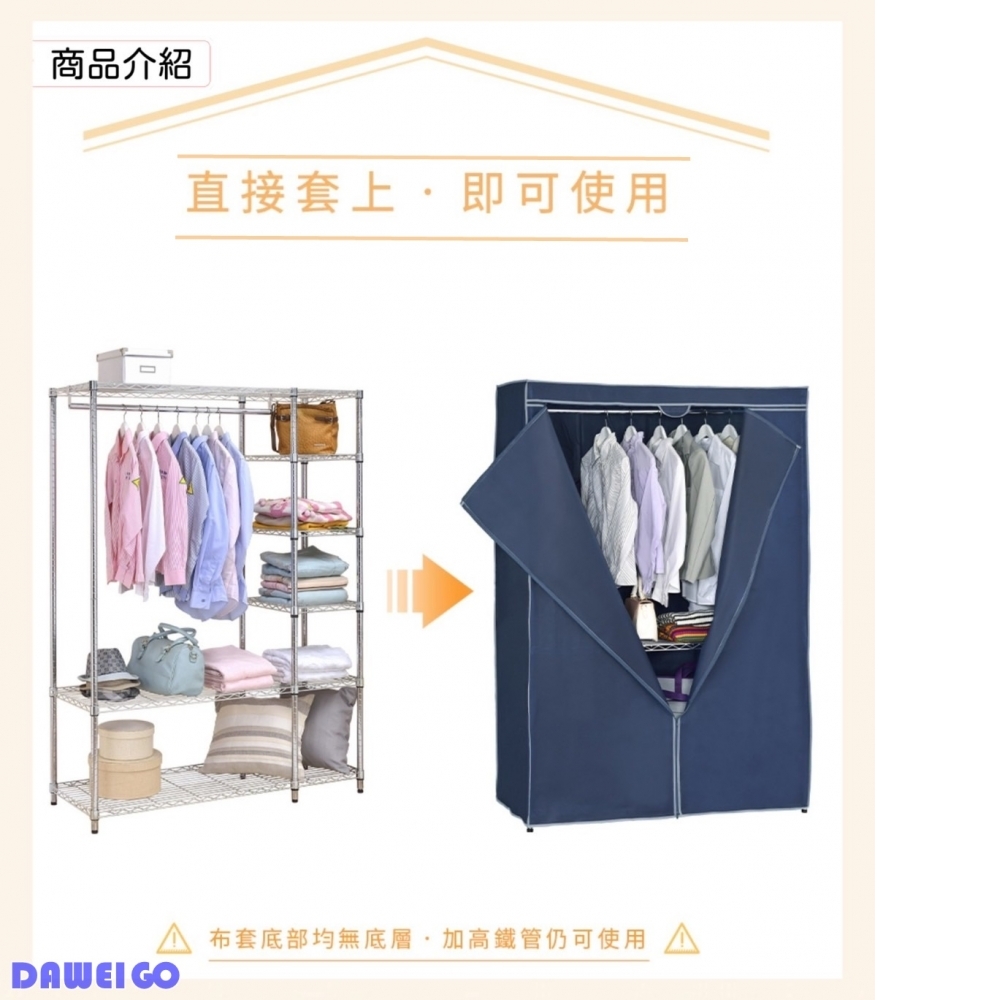 波浪架專用防塵布套 90x45x180cm (5色可選) 防塵保護套 衣櫥布套 鐵架防塵套 (此商品不含鐵架)