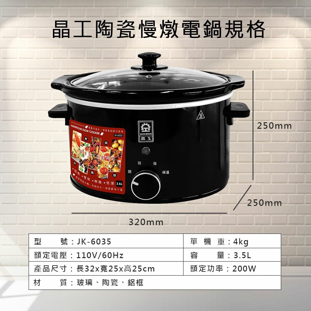 【晶工牌】陶瓷慢燉電鍋 3.5L JK-6035 燉鍋 可鍋身分離 慢燉鍋 陶瓷鍋 煲湯鍋 保溫鍋 雞湯鍋 煮湯必備