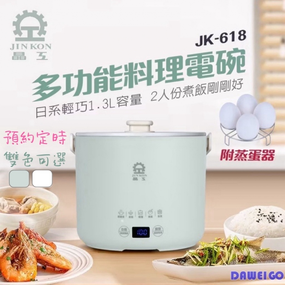 【晶工 Jinkon】日系輕巧智能電碗 JK-618 可預約烹飪 2人份電鍋 1.3L 多功能料理電碗