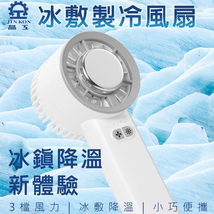 夏天救星 晶工牌 J