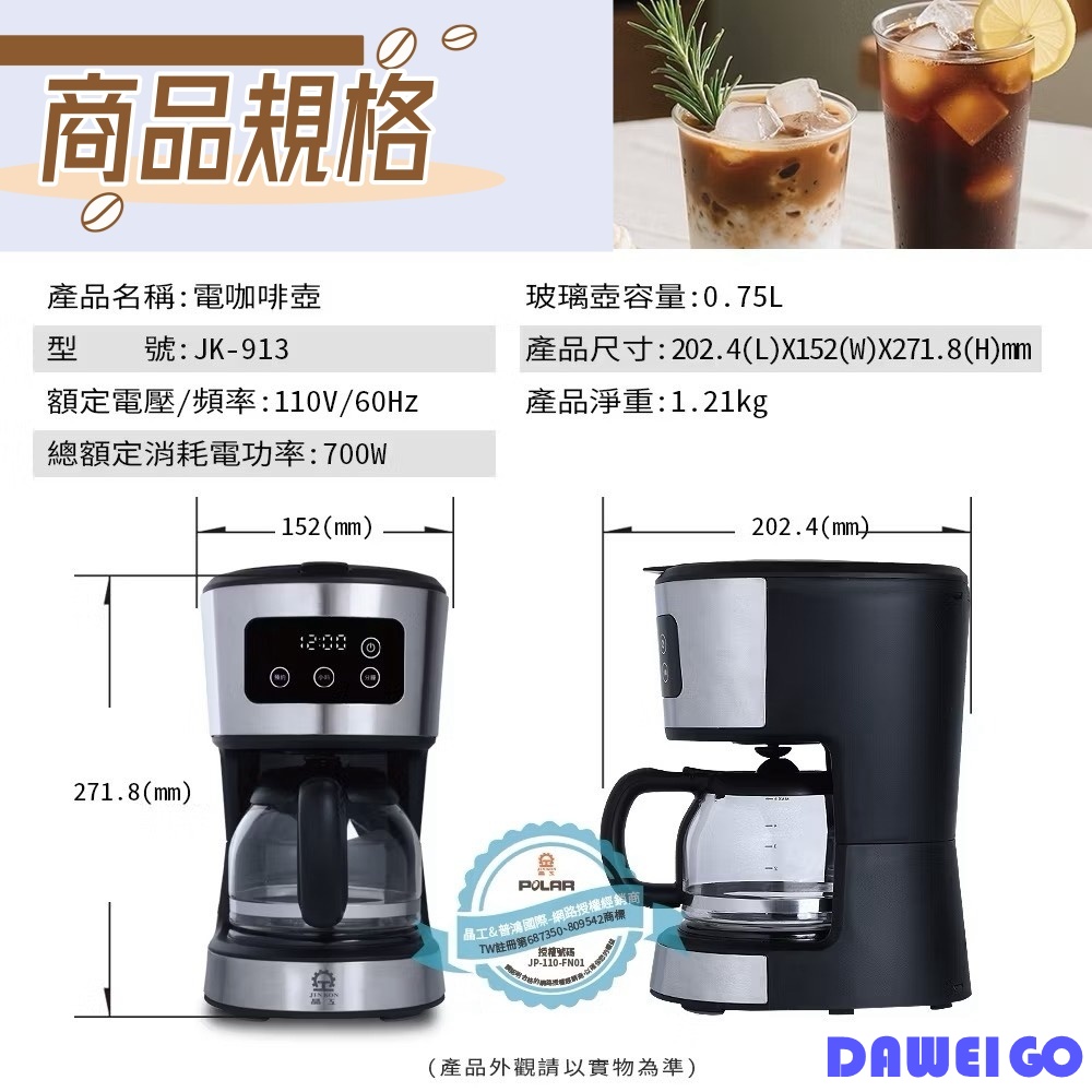 Jinkon 晶工牌 電咖啡壺 JK-913 美式咖啡壺 咖啡機 可預約時間 觸控操作 可拆洗濾網 底座可保溫咖啡