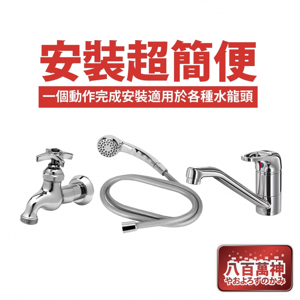八百萬神 除氯淨水器