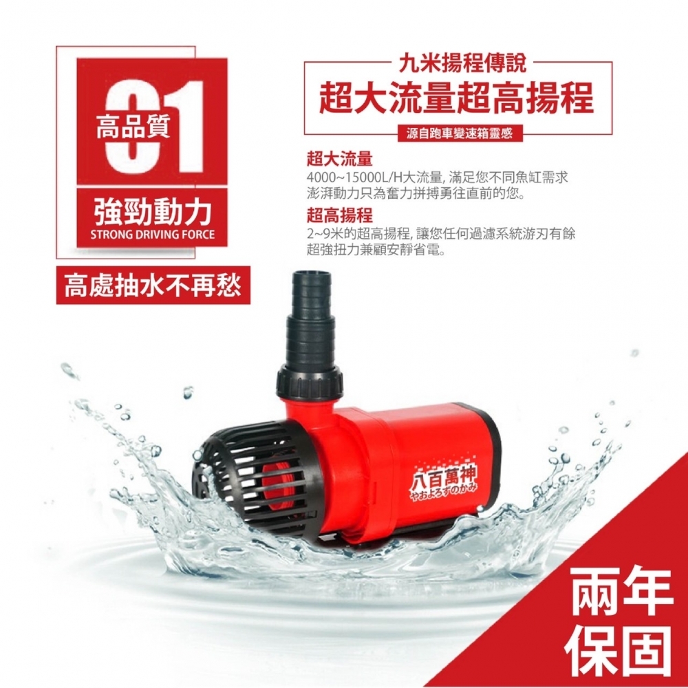 八百萬神變頻馬達6000L/H
