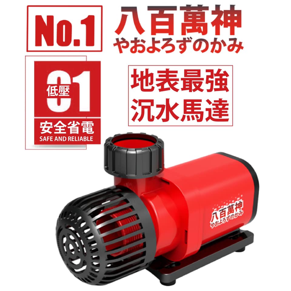 八百萬神變頻馬達 8000L/H 