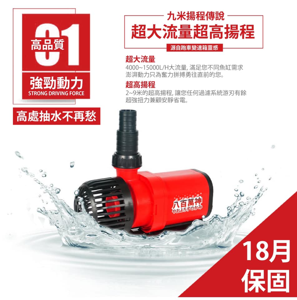 八百萬神變頻馬達 15000L/H