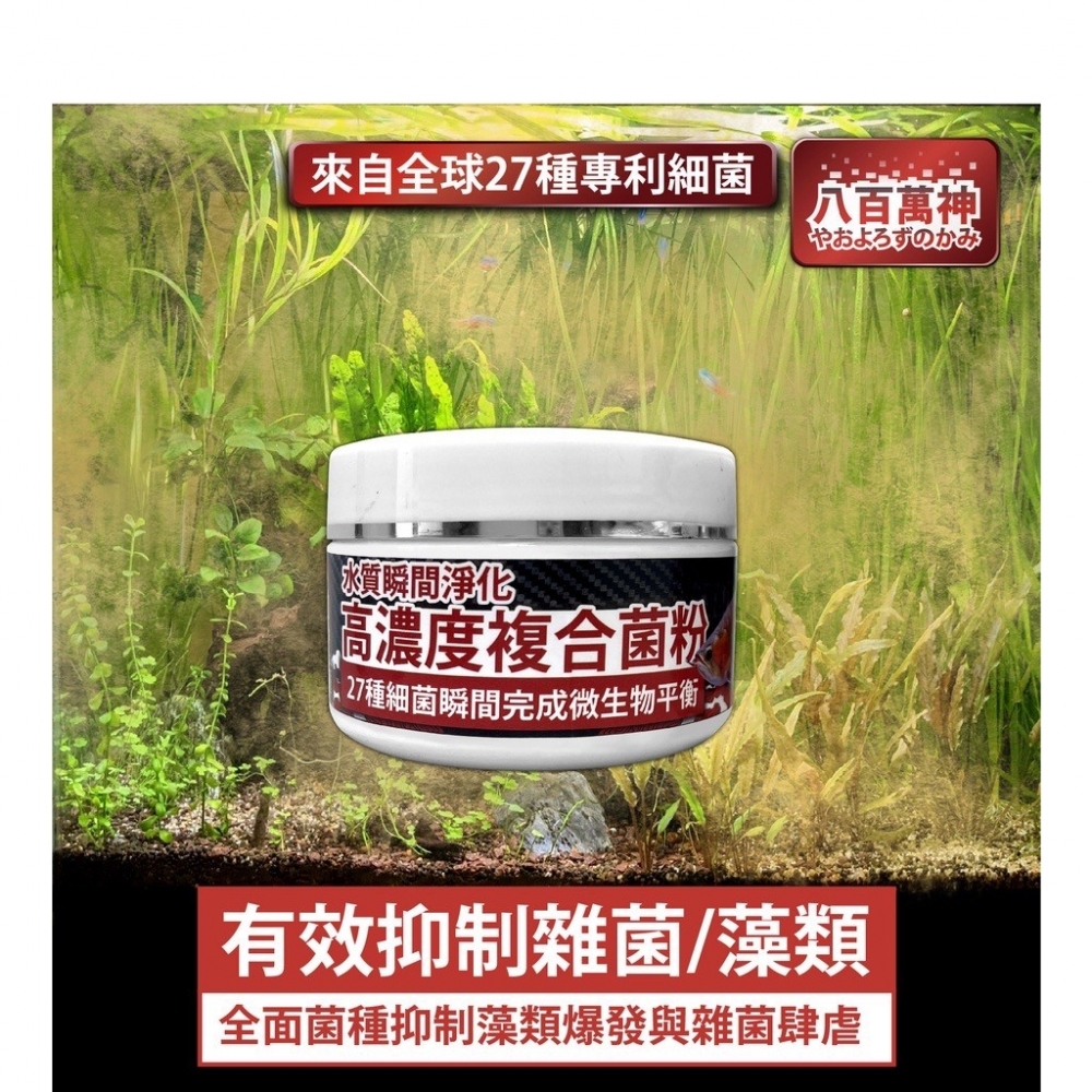 八百萬神 【高階淡水複合菌】