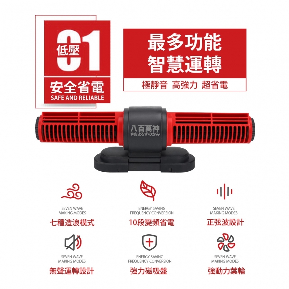 八百萬神【智能環流造浪機】25W