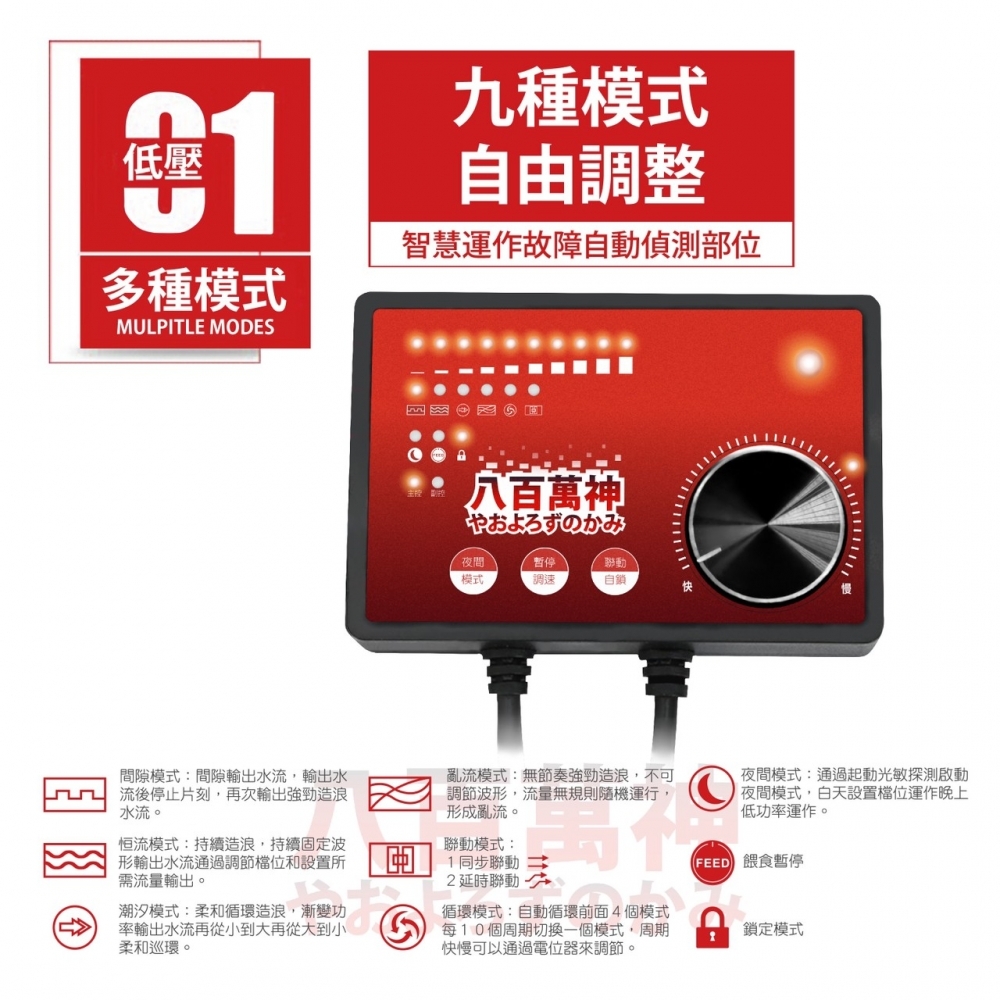 八百萬神【智能環流造浪機】25W