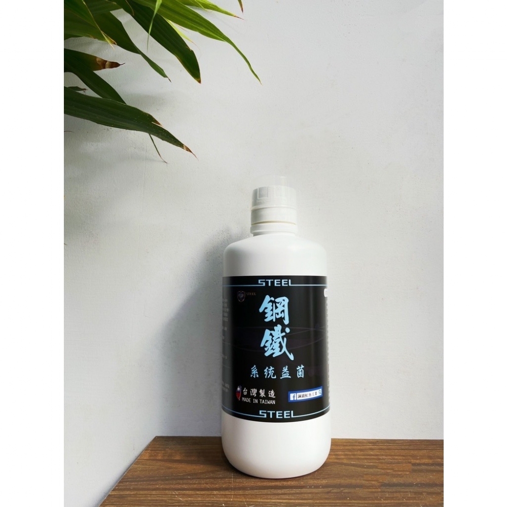 【鋼鐵】系統菌液10
