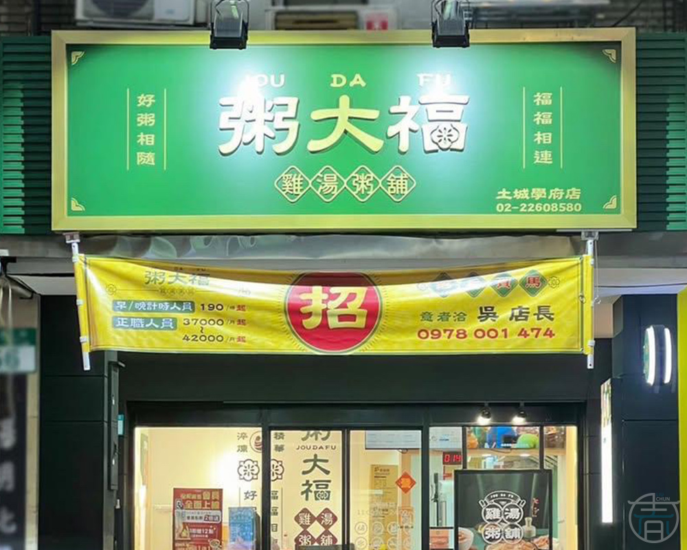 土城 粥大福 | 店面設計