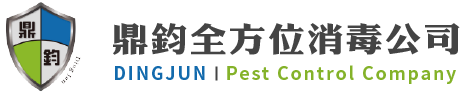 鼎鈞全方位消毒公司-除蟲,除蟲公司,台北除蟲,台北除蟲公司