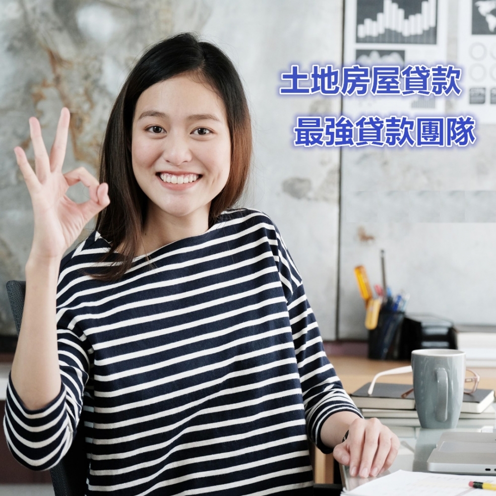 想找專業的房屋土地貸